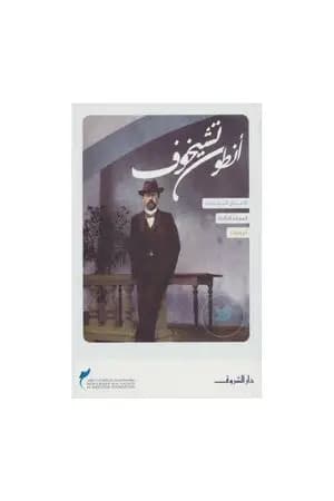 الأعمال القصصية - الروايات - الجزء الثالث
