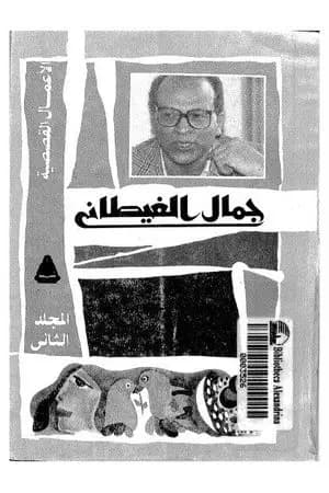 الأعمال القصصية - المجلد الثاني