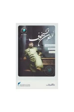 الأعمال القصصية - المسرحيات - الجزء الرابع