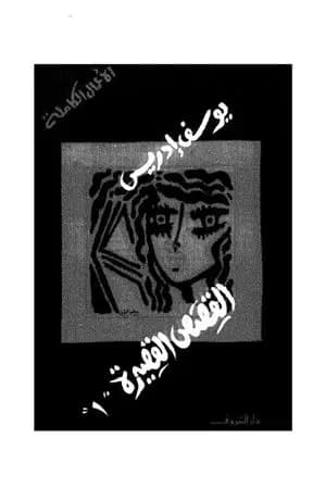 الأعمال الكاملة القصص القصيرة الجزء الأول