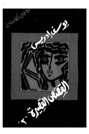 الأعمال الكاملة القصص القصيرة الجزء الثاني