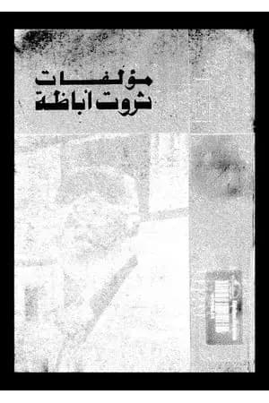 الأعمال الكاملة - ثروت أباظة ج 7