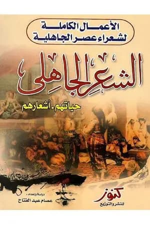 الأعمال الكاملة لشعراء عصر الجاهلية حياتهم - أشعارهم