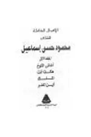 الأعمال الكاملة للشاعر محمود حسن إسماعيل - المجلد الأول
