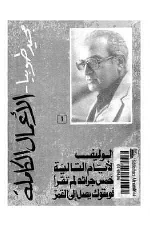 الأعمال الكاملة لمجيد طوبيا ج1