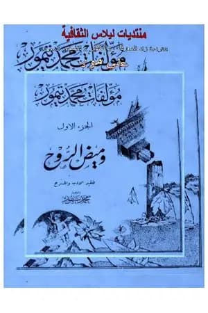 الأعمال الكاملة لمحمود تيمور - الجزء الأول