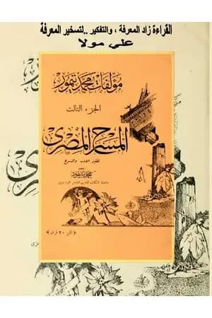 الأعمال الكاملة لمحمود تيمور - الجزء الثالث
