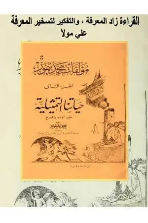 الأعمال الكاملة لمحمود تيمور - الجزء الثاني