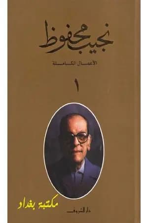 الأعمال الكاملة لنجيب محفوظ 1