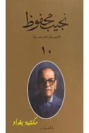 الأعمال الكاملة لنجيب محفوظ 10