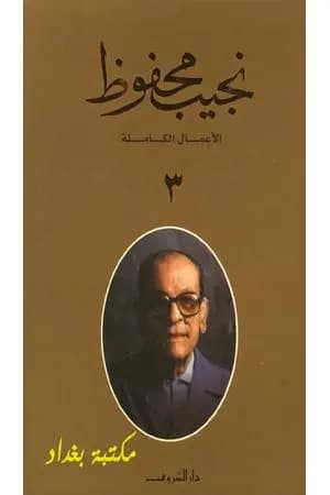 الأعمال الكاملة لنجيب محفوظ 3