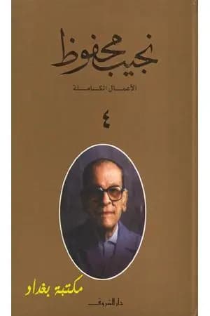 الأعمال الكاملة لنجيب محفوظ 4