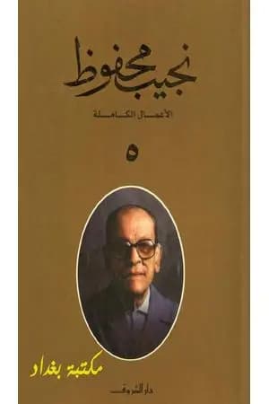 الأعمال الكاملة لنجيب محفوظ 5