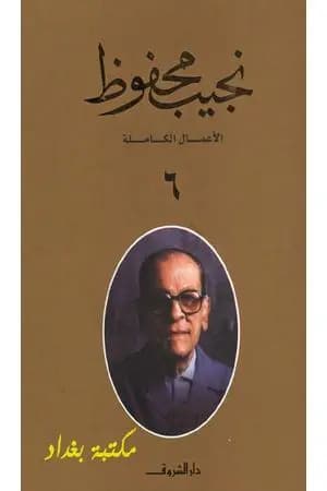 الأعمال الكاملة لنجيب محفوظ 6