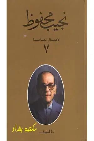 الأعمال الكاملة لنجيب محفوظ 7
