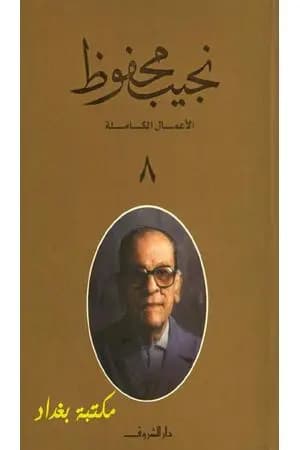 الأعمال الكاملة لنجيب محفوظ 8