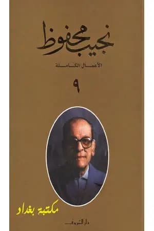 الأعمال الكاملة لنجيب محفوظ 9