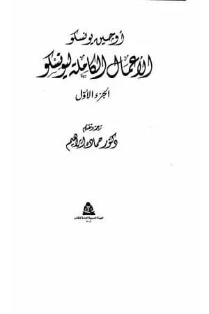 الأعمال الكاملة ليونسكو الجزء الأول