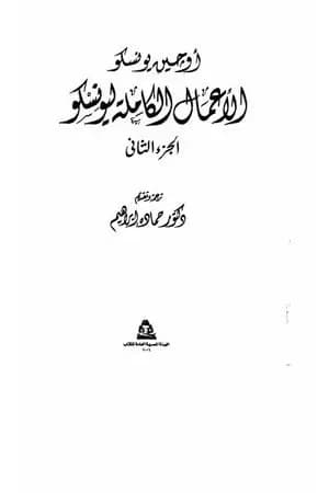 الأعمال الكاملة ليونسكو الجزء الثاني