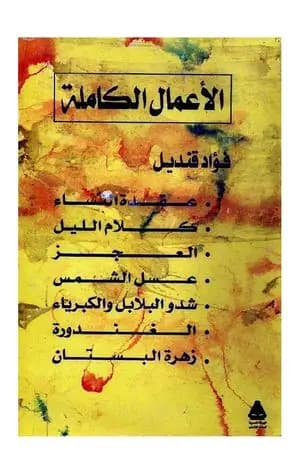 الأعمال الكاملة