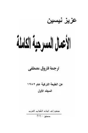 الأعمال المسرحية الكاملة - المجلد الأول