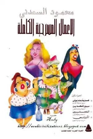 الأعمال المسرحية الكاملة - النصابين