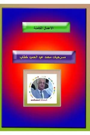 الأعمال المسرحية الكاملة