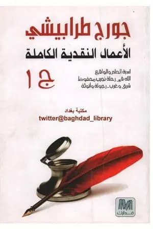 الأعمال النقدية الكاملة الجزء الأول