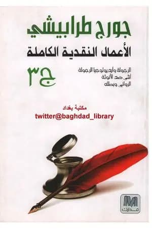 الأعمال النقدية الكاملة الجزء الثالث
