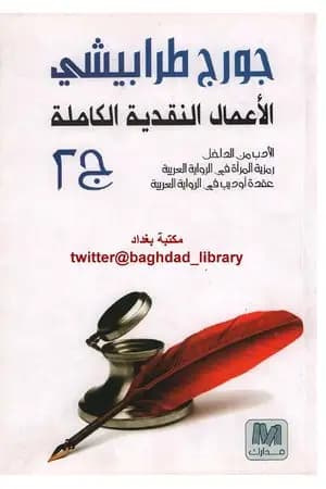 الأعمال النقدية الكاملة الجزء الثاني