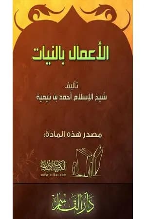 الأعمال بالنيات