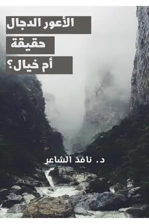 الأعور الدجال حقيقة أم خيال؟