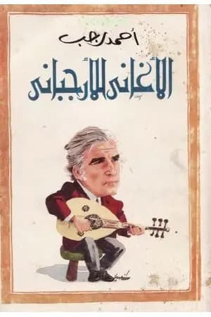 الأغاني للأرجباني