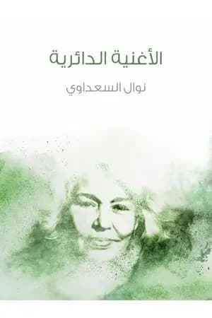 الأغنية الدائرية