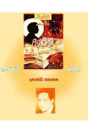 الأفندي