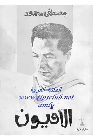 الأفيون