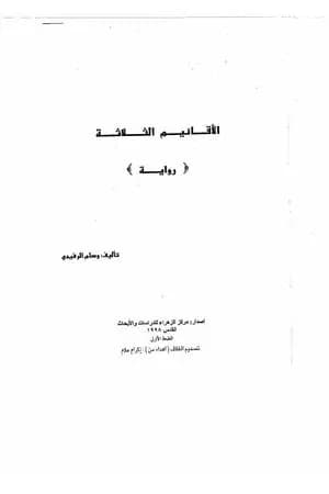 الأقانيم الثلاثة