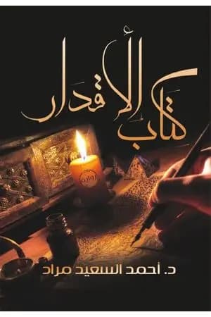 الأقدار