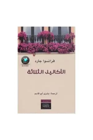 الأكاليل الثلاثة