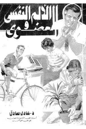 الألم النفسي والعضوي