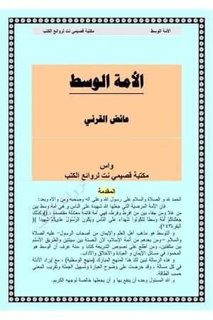 الأمة الوسط
