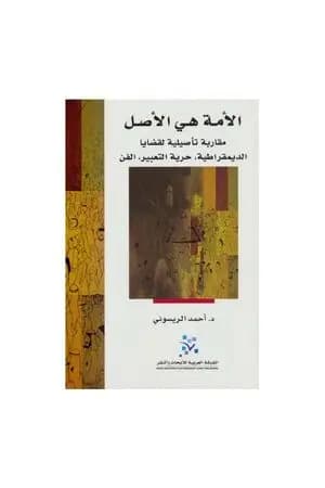 الأمة هي الأصل