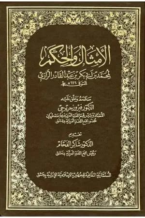 الأمثال والحكم
