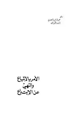 الأمر بالإتباع والنهي عن الإبتداع