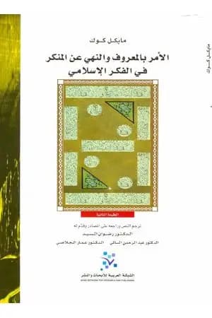 الأمر بالمعروف والنهي عن المنكر في الفكر الإسلامي