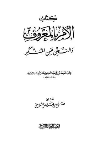 الأمر بالمعروف والنهي عن المنكر