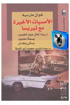 الأمسيات الأخيرة مع تيريسا