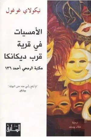 الأمسيات في قرية قرب ديكانكا