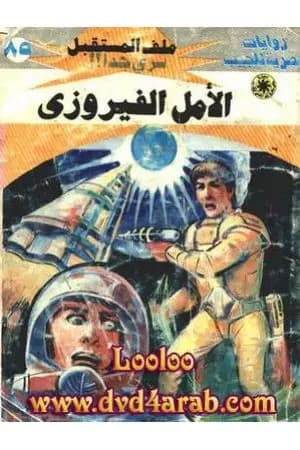 الأمل الفيروزي ج2 - سلسلة ملف المستقبل