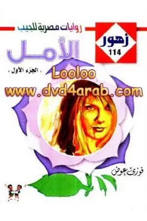 الأمل - سلسلة زهور